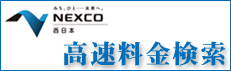 料金・経路検索 NEXCO西日本