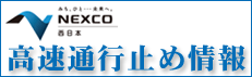 通行止め情報 NEXCO 西日本